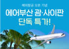 여기어때, 에어부산과 괌·사이판 항공권 특가 판매