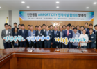 인천공항공사, 공항복합도시 민자시설 협의회 발족