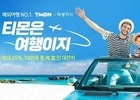 티몬X여행이지, 온라인 프로모션 진행
