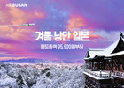 에어부산, 일본행 프로모션…겨울낭만 즐기러