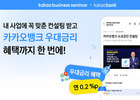 카카오, 소상공인 컨설팅 '카뱅에서 0.2%p 우대금리'