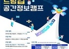 국토부, 6월 24일 '드림업 공간정보 캠프' 개최