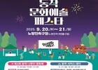 “동작 문화예술 페스타, 20일 노량진서 열려”