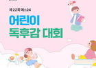 예스24, 제22회 어린이 독후감 대회 개최