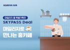 대한항공, 마일리지로 '나만의 작은 카페' 만들다.