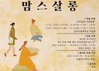 금천문화재단, 학부모를 위한 예술 치유 프로그램 운영