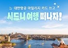 신한카드, 인플루언서와 함께하는 시드니 여행 크루... 항공권·숙박 전액 지원 