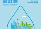 환경부, '세계 물의 날' 기념식 개최