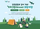인천공항, '가치그린 희망여행 캠페인' 진행
