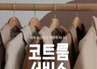 이스타항공, 인천·김해공항 '코트룸' 서비스 시작
