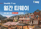 티웨이항공, '월간 티웨이' 프로모션 진행…최대 40% 할인