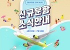 진에어, 국제선 투입 기념 카카오페이 선착순 이벤트 진행