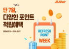 제주항공, 일주일간 '리프레시 포인트 위크' 프로모션 진행