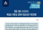 항공·철도 사고조사 독립성 강화법 발의… ‘셀프조사’ 방지 