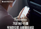 에어프레미아, 하늘에서도 끊김 없는 인터넷 서비스로 완전한 편의 제공
