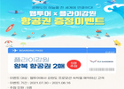 플라이강원x웹투어, 강원도 숙박하면 항공권까지!