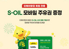 티웨이항공, S-OIL 멤버십 가입 시 주유권 증정 이벤트