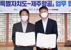 제주항공, 제주도와 함께 지역화폐 '탐나는 전' 활성화 