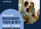 에어프레미아, 고객 감사 이벤트로 LA, 샌프란시스코, 방콕, 나리타 특가 프로모션 개최