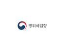방위사업청, 한-폴란드 감항인증 상호인정 체결