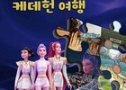 현실과 판타지가 만나는 『케데헌 여행』 출간