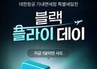 대한항공, 스카이샵 첫 ‘블랙 플라이 데이’ 흥행… 온라인 매출 전년比 50%↑