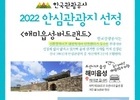 서산시, 2022 안심 관광지 2년 연속 선정