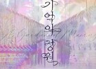 인천공항, 예술로 숨 쉬는 ‘기억의 정원’