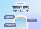 대한항공 2025년 결산, 최다 방문지 '도쿄'... 승객 40%는 30·40대 