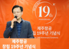 제주항공 창립 19주년 김이배 대표 