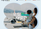 한국공항공사, '6월 여행가는 달' 맞아 항공권 및 반려동물 운임, 카셰어링 할인 프로모션 개최