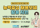 한국산업인력공단, 능력중심 채용제도 구축을 위한 무료 컨설팅 제공