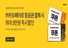 진에어, 국내외 전 노선 항공권 결제 할인 혜택제공