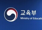 교육부, 2025년 교원 정원 2232명 감축