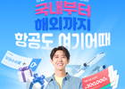 ‘여기어때’ 항공권 서비스 시작, 발권수수료 0원!