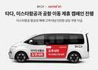 타다, 이스타항공과 손잡고 공항 이동 제휴 캠페인 전개