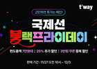 티웨이항공, 국제선 '블랙프라이데이 프로모션' 실시