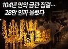 신라 금관의 힘…경주에 28만 발길