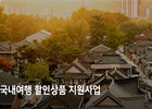 한국여행업협회, '2021 국내여행상품 할인지원사업' 공모전 진행