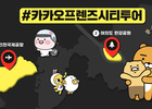 카카오, 서울시·인천국제공항공사와 시티투어 캠페인 진행