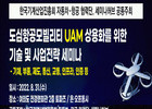 세미나허브, 도심항공모빌리티 UAM 상용화 사업전략 세미나 개최