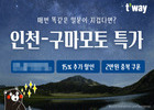 티웨이항공, 인천-구마모토 단독 특가 프로모션