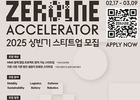 현대차그룹, ‘제로원 액셀러레이터’ 스타트업 모집