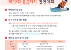 대한적십자사, 2022년도 제32회 응급처치 경연대회(인천)