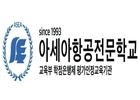 아세아항공직업전문학교, 2026학년도 신입생 선발… “정시 추가합격 시즌 대안 부각” 