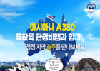 아시아나항공, 호주 콘셉 무착륙 관광비행 운항