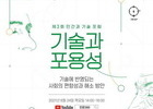 문체부, '제3회 인간과 기술 포럼' 개최
