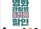 “선착순 놓치면 끝”…6000원 영화 할인권 풀린다