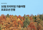데일리호텔, 10월부터 12월까지 27만원 상당의 쿠폰팩 지급