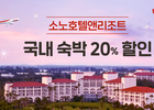 티웨이항공-소노호텔앤리조트, 연말 맞이 쿠폰 교환 이벤트 
